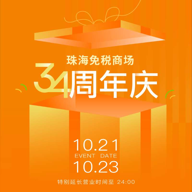 珠海免稅商場34周年溫情守候丨做大做強(qiáng)助力“雙循環(huán)”經(jīng)濟(jì)，真品真心服務(wù)一方民生