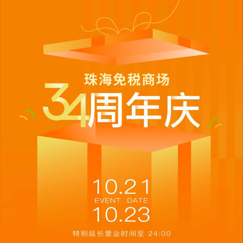 溫暖陪伴 真情相擁丨帶你直擊珠海免稅商場34周年慶現(xiàn)場！