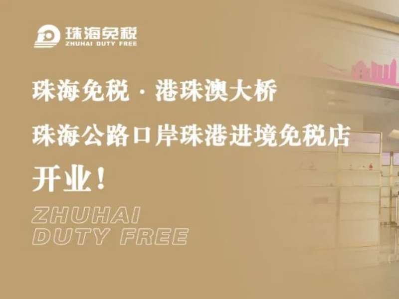 珠海免稅·港珠澳大橋珠海公路口岸珠港進境免稅店開業(yè)！
