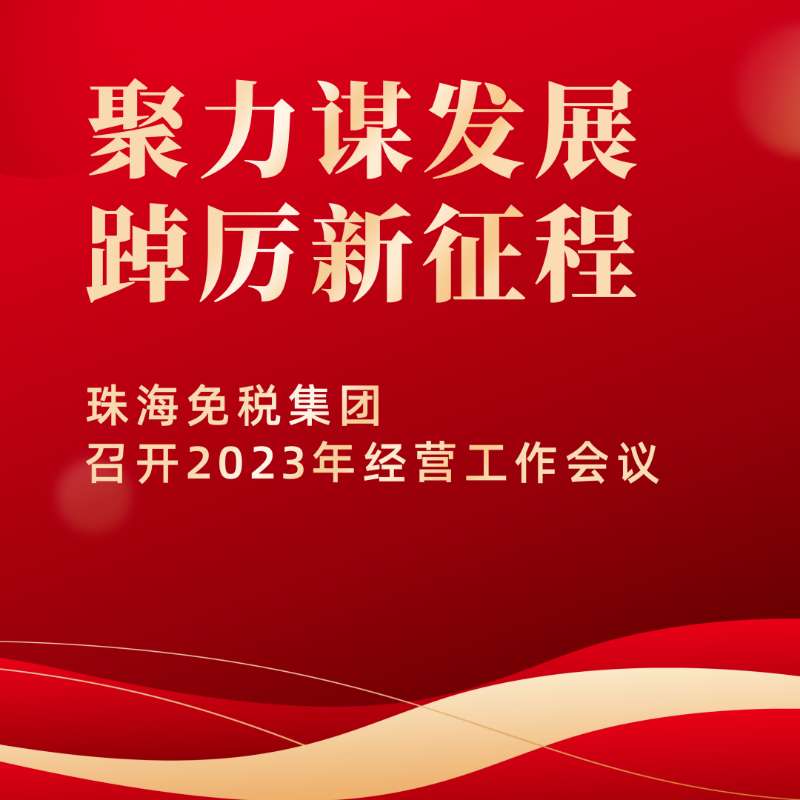 聚力謀發(fā)展，踔厲新征程 | 珠海免稅集團召開2023年經(jīng)營工作會議