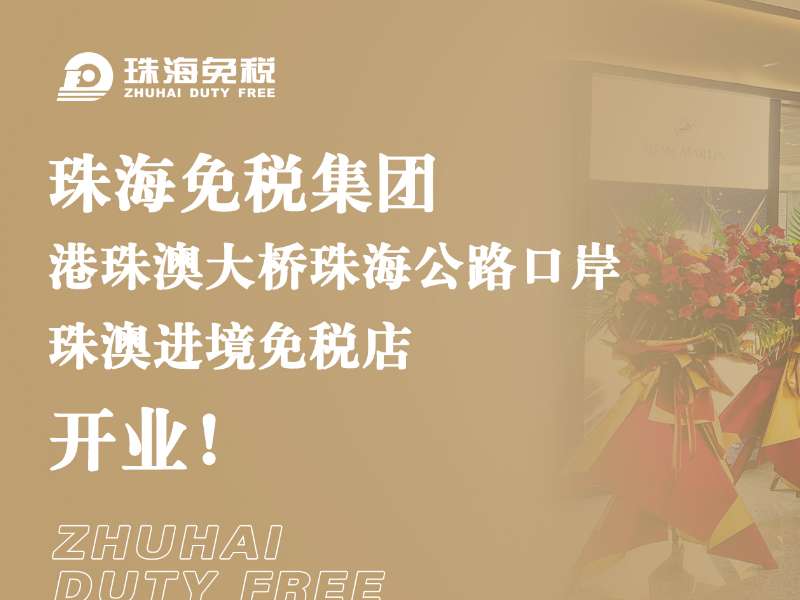 珠海免稅集團·港珠澳大橋珠海公路口岸 珠澳進境免稅店開業(yè)！