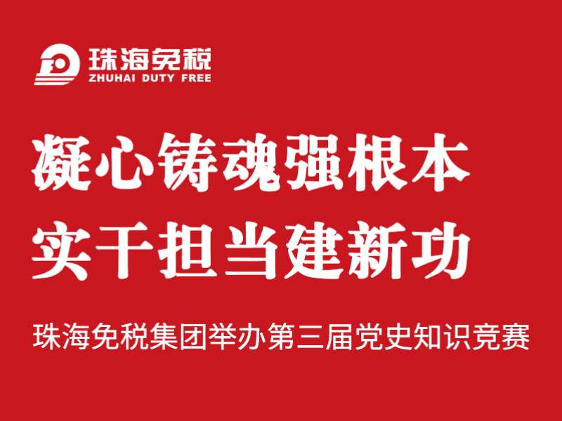 凝心鑄魂強(qiáng)根本 實(shí)干擔(dān)當(dāng)建新功 | 珠海免稅集團(tuán)舉辦第三屆黨史知識(shí)競(jìng)賽