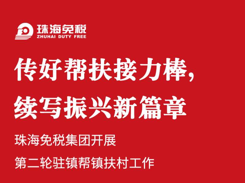 傳好幫扶接力棒，續(xù)寫(xiě)振興新篇章