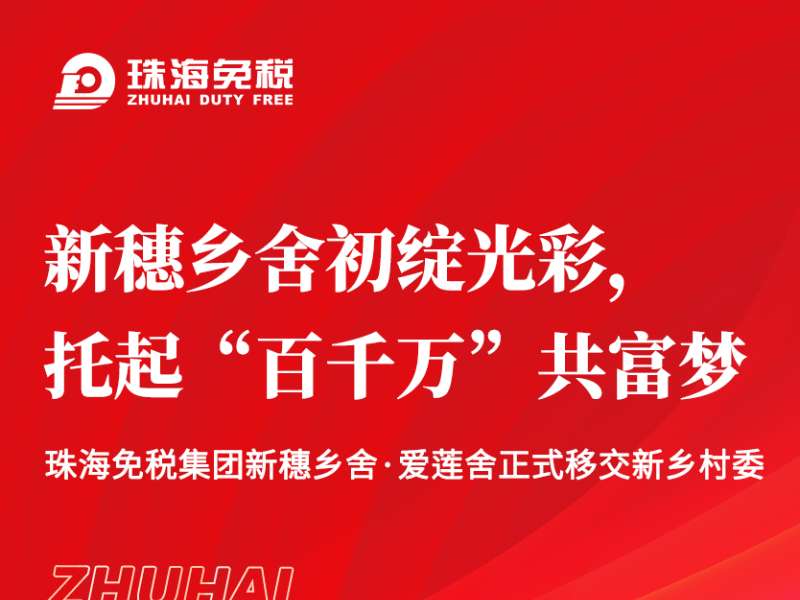 新穗鄉(xiāng)舍初綻光彩，托起“百千萬(wàn)”共富夢(mèng)