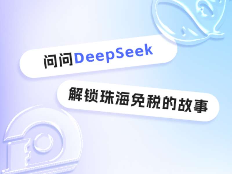 問(wèn)問(wèn)DeepSeek，解鎖珠海免稅的故事