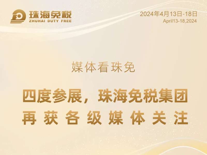 媒體看珠免——四度參展，珠海免稅集團(tuán)再獲各級媒體關(guān)注